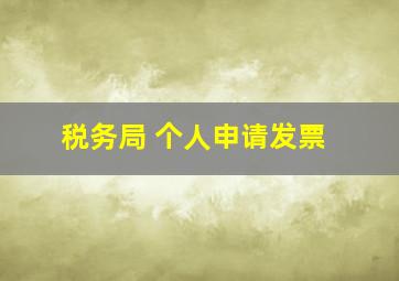 税务局 个人申请发票